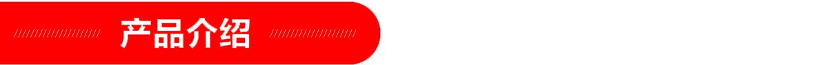 紅-產品介紹頁頭.jpg