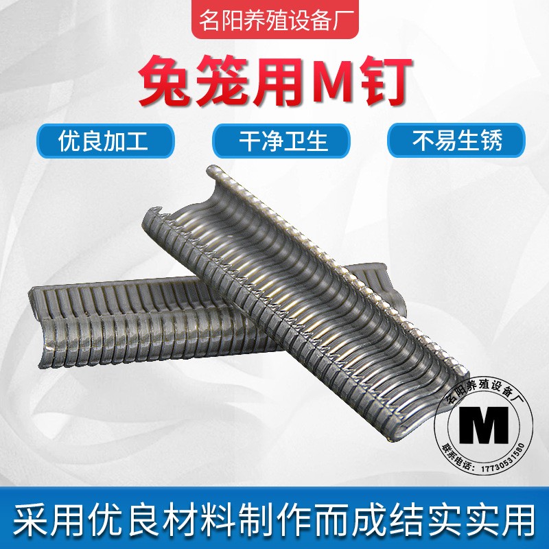 綁籠鉗專用M型釘雞籠鴨籠兔籠養殖籠養雞籠組合釘不易生銹磨損