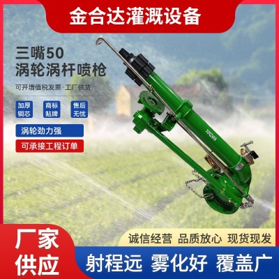 三嘴50渦輪蝸桿噴槍仰角可調(diào)高霧化噴槍360自動旋轉(zhuǎn)農(nóng)田除塵灌溉