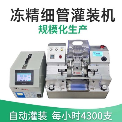 凍精管罐裝設(shè)備 0.25ml 0.5ml全自動精液灌裝機 牛精液罐裝