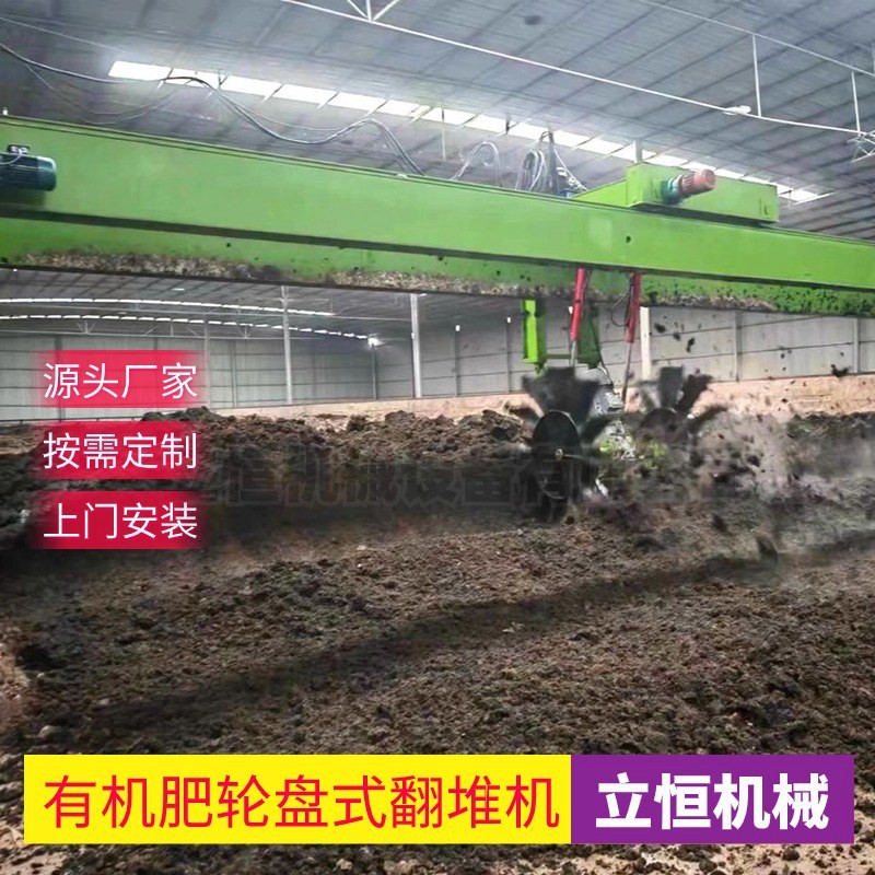 堆肥發(fā)酵翻堆機(jī)輪盤式翻拋機(jī)畜禽糞便有機(jī)肥料加工機(jī)器立恒機(jī)械