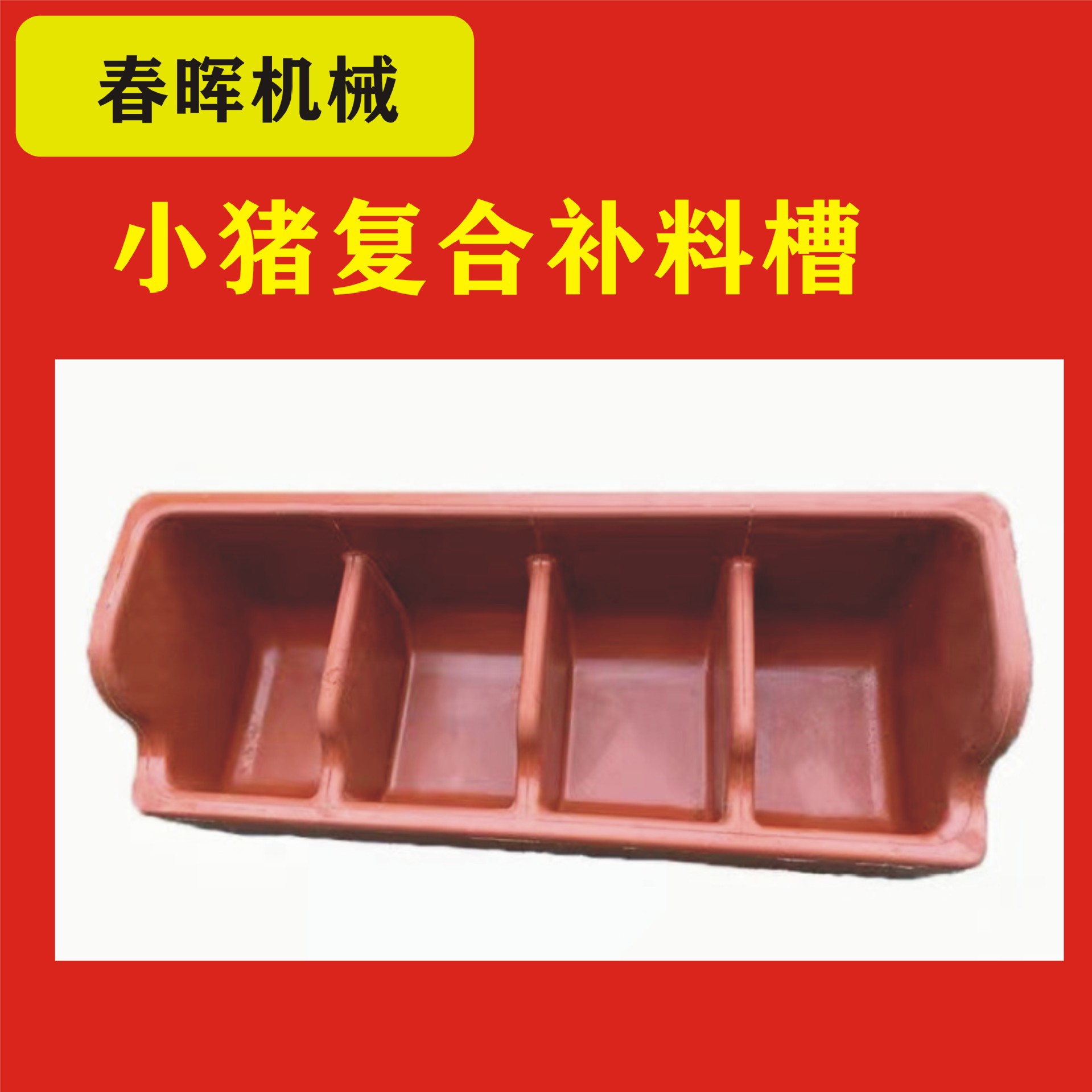 小豬補(bǔ)料槽1