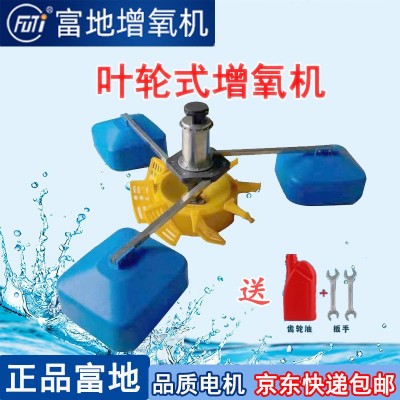 富地牌增氧機葉輪式增氧機魚塘養殖不銹鋼超級葉輪增氧泵曝氣式