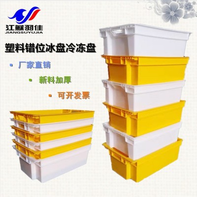 倒置式冷凍盤塑料盤速凍食品筐蔬菜周轉(zhuǎn)箱羽佳直銷加厚全新熟料