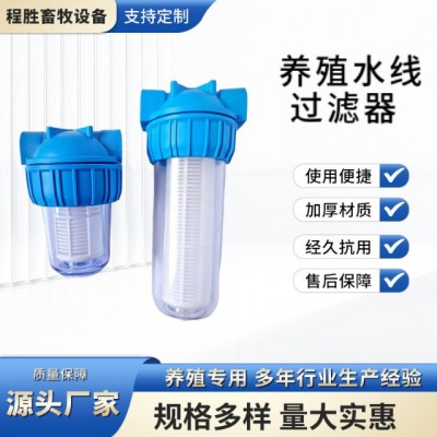 養殖水線過濾器雞用飲水器養殖過濾器養雞凈水設殖大小號雞用過濾