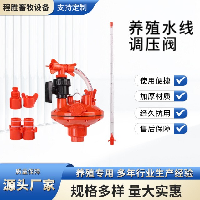 養(yǎng)殖水線雙向自動(dòng)調(diào)壓器減壓閥雞用自動(dòng)飲水減水器大牧人 調(diào)壓器