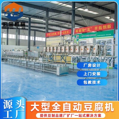 自動化豆腐加工機械設備 全自動老豆腐機生產線 宏金豆制品設備廠家