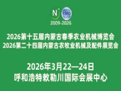 2026第十五屆內蒙古春季農業機械博覽會與2026第二十四屆內蒙古農牧業機械及配件展覽會暨農機團購節