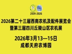 2026第二十三屆西南農機及配件展覽會暨第三屆四川丘陵山區農機展覽會、春耕農機團購節