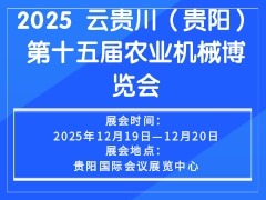 2025 云貴川（貴陽）第十五屆農業機械博覽會