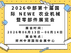 2026中部第十屆國際 NEWE 農(nóng)業(yè)機械暨零部件展覽會