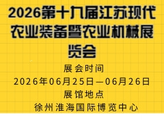 2026第十九屆江蘇現(xiàn)代農(nóng)業(yè)裝備暨農(nóng)業(yè)機(jī)械展覽會(huì)